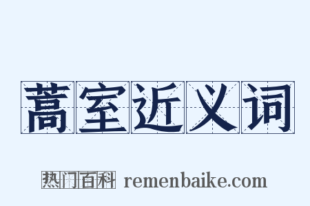 蒿室近义词是什么意思的图片